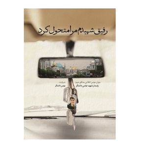 کتاب رفیق شهیدم مرا متحول کرد اثر مومن دانشگر انتشارات شهید کاظمی