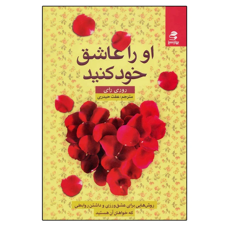 کتاب او را عاشق خود کنید اثر روری رای انتشارات بهار سبز