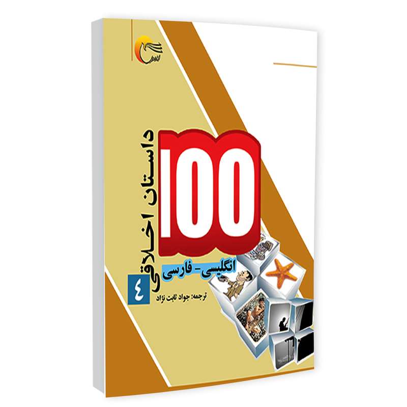 كتاب 100داستان اخلاقي(4) فارسي - انگليسي اثر اکرم الله سید انتشارات مرسل