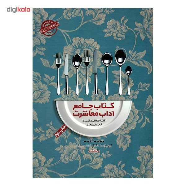 کتاب جامع آداب معاشرت اثر امیلی پست