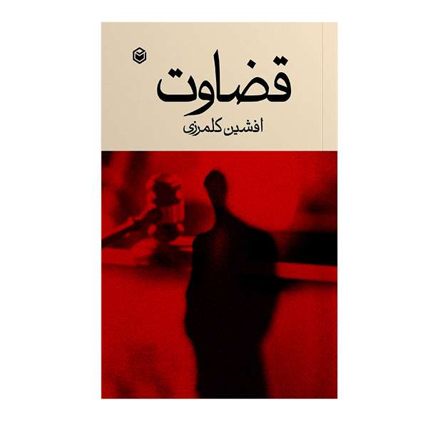 کتاب قضاوت اثر افشین کلمرزی نشر متخصصان