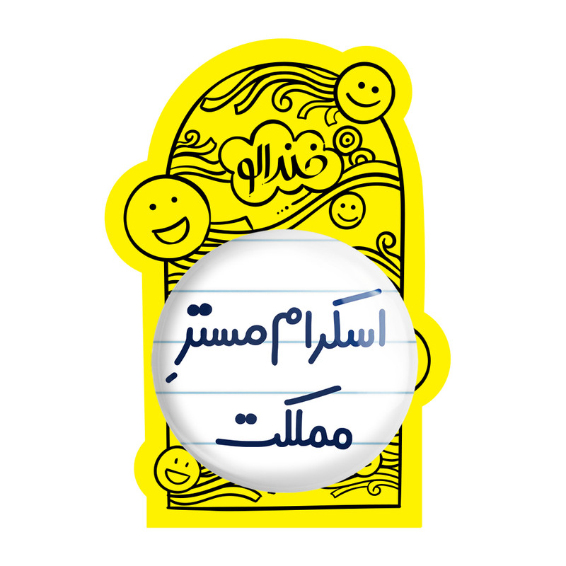 آینه جیبی خندالو طرح اسکرام مستر مملکت مدل تاشو کد 7724