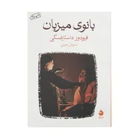 کتاب بانوی میزبان اثر فیودور داستایفسکی نشر ماهی 