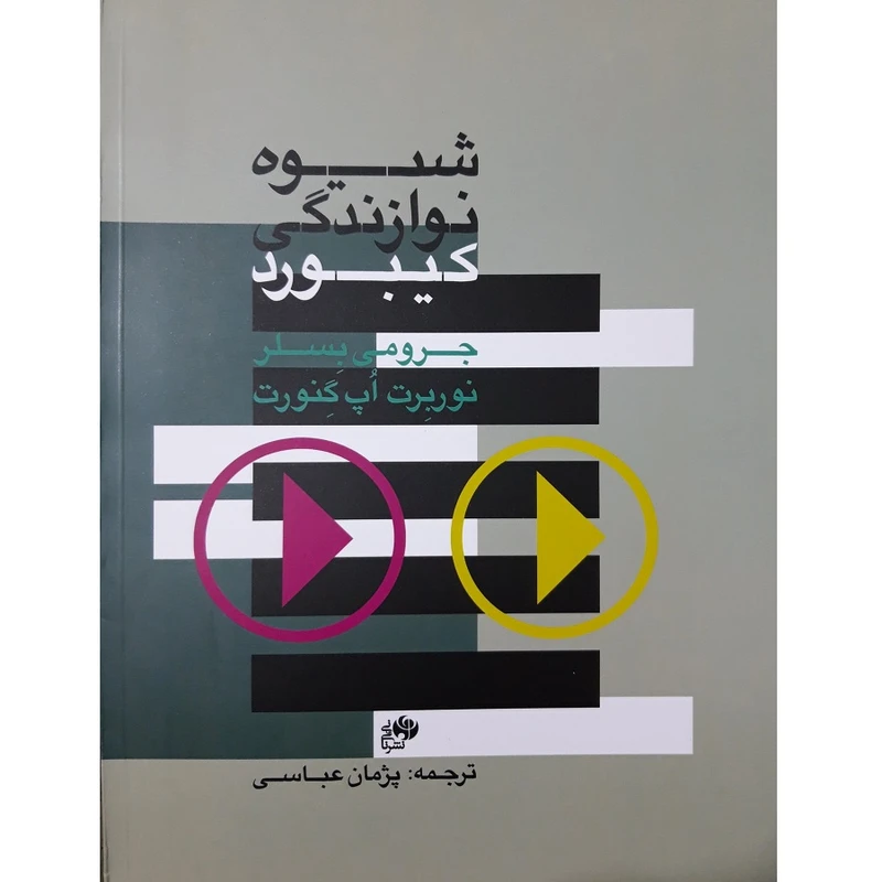 کتاب شیوه نوازندگی کیبورد اثر جرومی بسلر انتشارات نای و نی