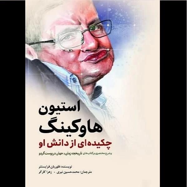 کتاب استيون هاوکينگ چکيده اي از دانش او اثر فلوریان فرایستتر انتشارات سبزان