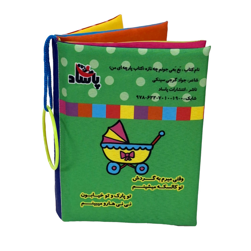 کتاب پارچه ای پاساد مدل بع بعی جونم چه نازه