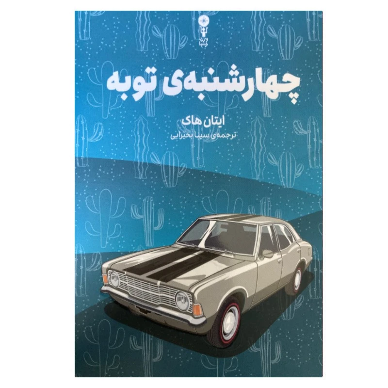 کتاب چهارشنبه توبه اثر ایتان هاک ترجمه سینا بحیرایی انتشارات وزن دنیا