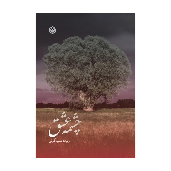 کتاب چشمه عشق اثر زبیده شب گوئی نشر متخصصان