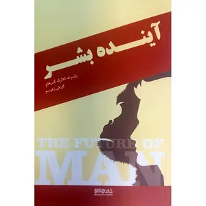 کتاب آینده بشر اثر رابرت کلارک گراهام انتشارات کتابسرای میردشتی