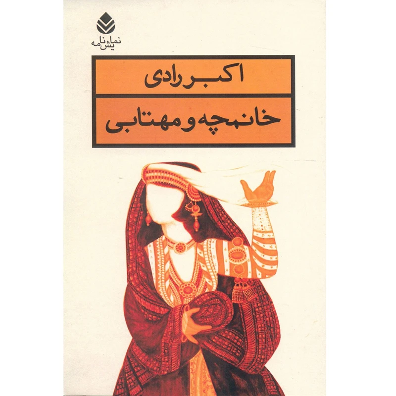 کتاب خانومچه و مهتابی اثر اکبر رادی