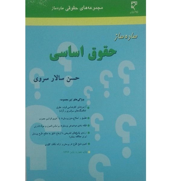 کتاب ساده ساز حقوق اساسی اثر حسین سالار سروی انتشارات میزان 