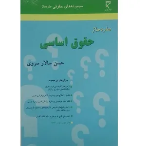 کتاب ساده ساز حقوق اساسی اثر حسین سالار سروی انتشارات میزان 