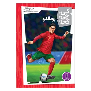 کتاب رونالدو اثر جیمز بالکی انتشارات فنی ایران