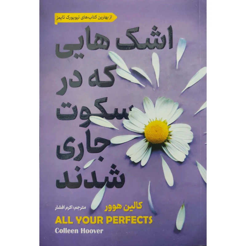 کتاب اشک‌ هایی که در سکوت جاری شدند اثر کالین هوور انتشارات اسماء الزهرا