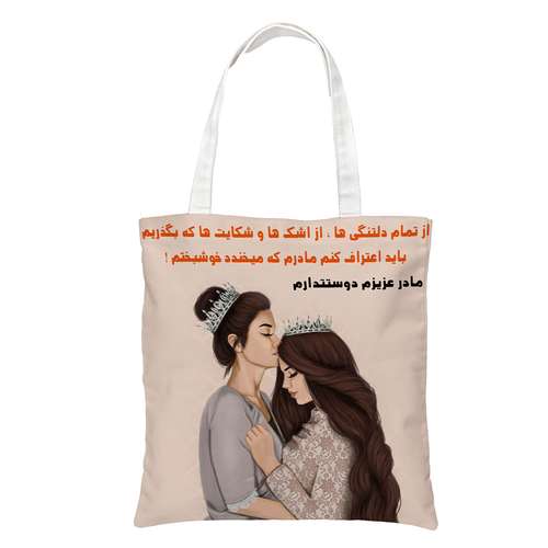 ساک دستی طرح روز مادر کد 0160