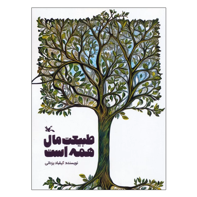 کتاب طبیعت مال همه است اثر کیقباد یزدانی انتشارات کانون پرورش فکری کودکان و نوجوانان