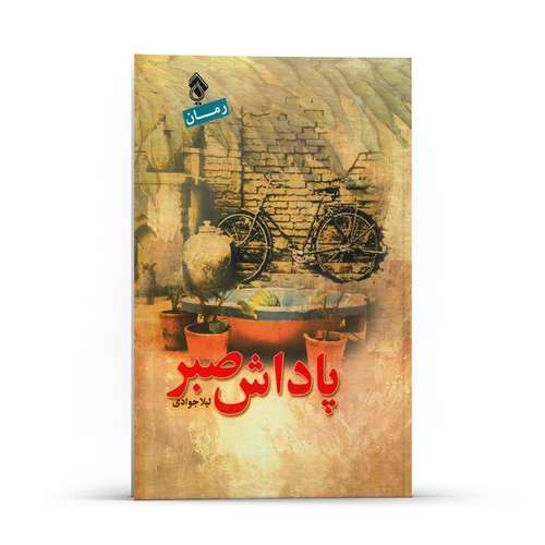 کتاب رمان  پاداش صبر اثر لیلا جوادی انتشارات پل