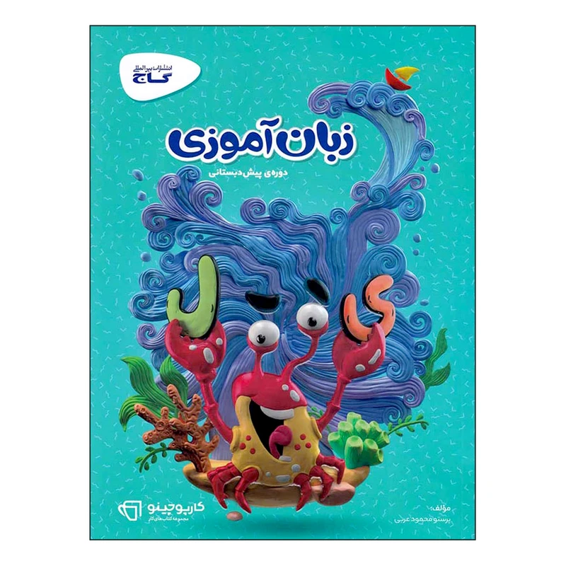 کتاب زبان آموزی دوره ی پیش دبستانی کارپوچینو اثر پرستو محمود عربی انتشارات بین المللی گاج 
