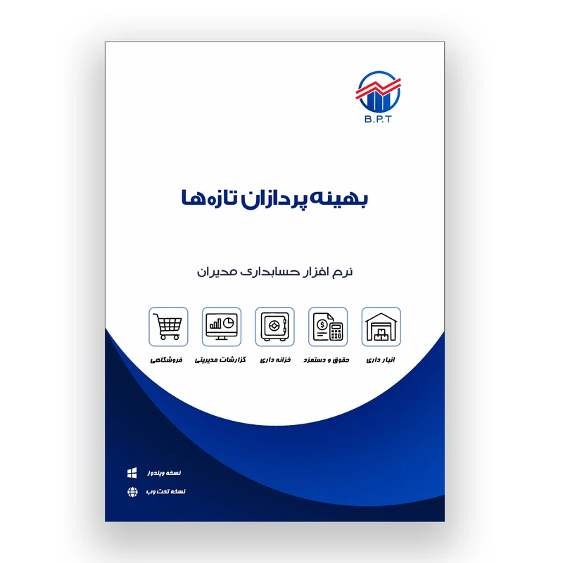 نرم افزار حسابداری نسخه فروشگاهی سطح استاندارد نشر بهینه پردازان تازه ها
