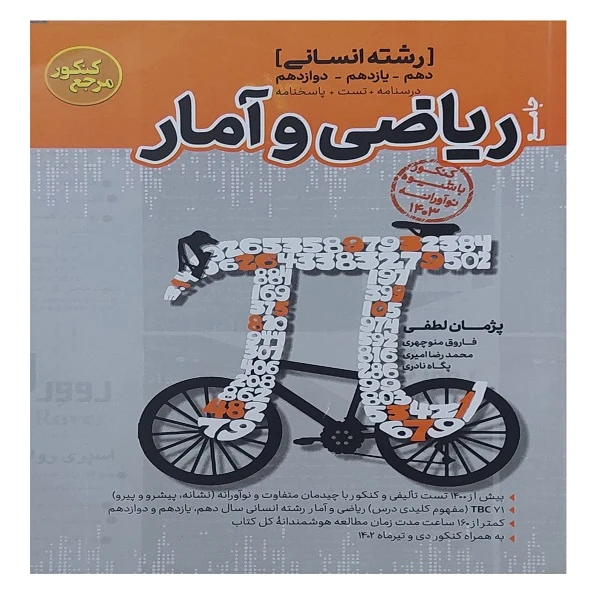 کتاب ریاضی و آمار دهم یازدهم دوازدهم انسانی جامع اثر جمعی از نویسندگان انتشارات کاگو