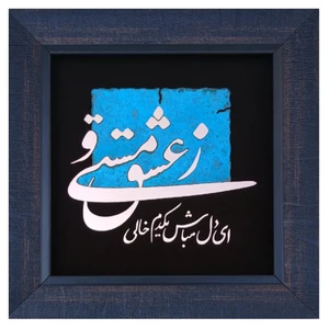 تابلو معرق مس مدل ای دل مباش یکدم خالی ز عشق و مستی کد 09