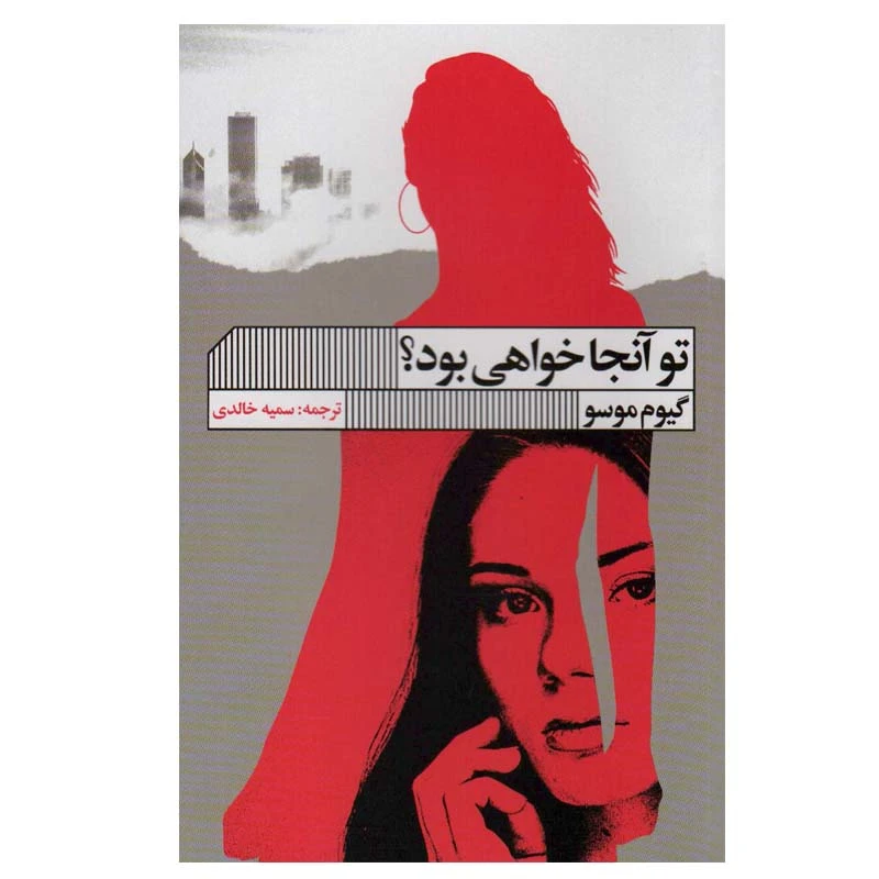 کتاب تو آنجا خواهی بود؟ اثر گیوم موسو انتشارات گویا