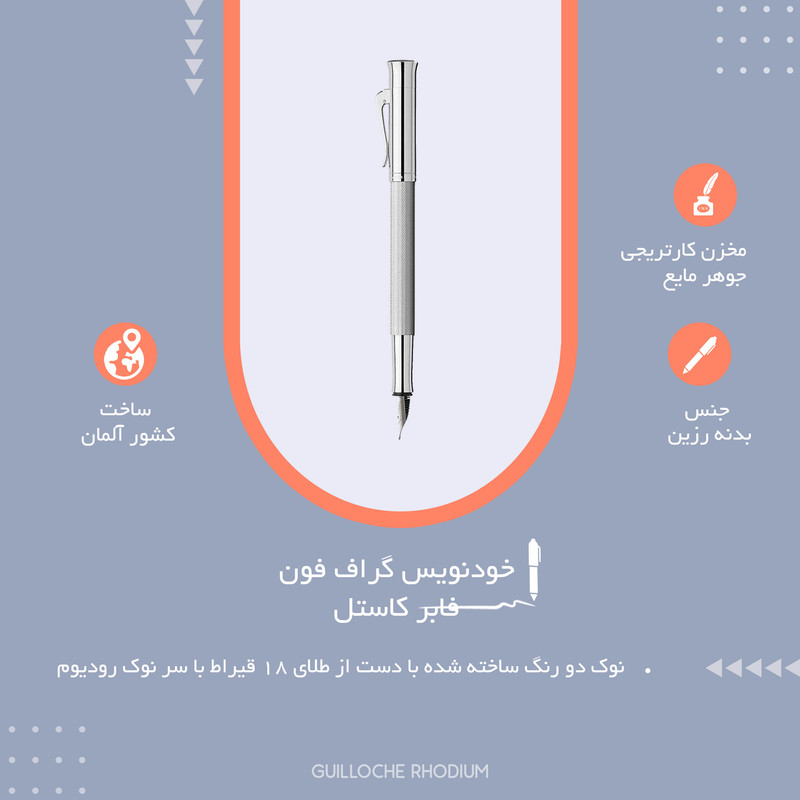 خودنویس گراف فون فابر کاستل مدل Guilloche Rhodium کد 146590