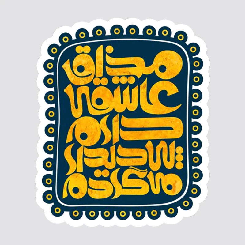 استیکر لپ تاپ پیکسل میکسل مدل خطاطی مذاق عاشقی دارم