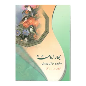 کتاب بهار امامت اثر غلامرضا سازگار نشر هنر و ادبیات هلال 
