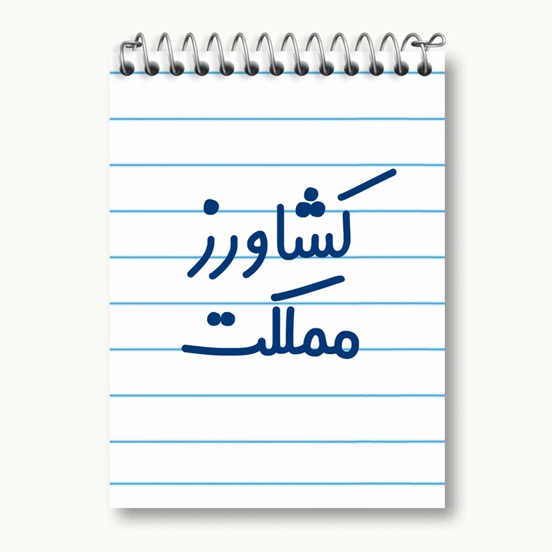 دفتر یادداشت 50 برگ خندالو مدل کشاورز مملکت کد 8123