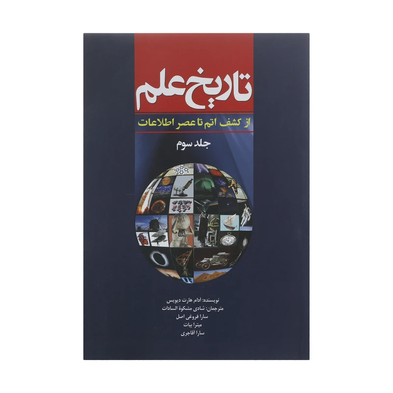 کتاب تاریخ علم از کشف اتم تا عنصر اطلاعات اثر آدام هارت دیویس انتشارات سبزان جلد 3