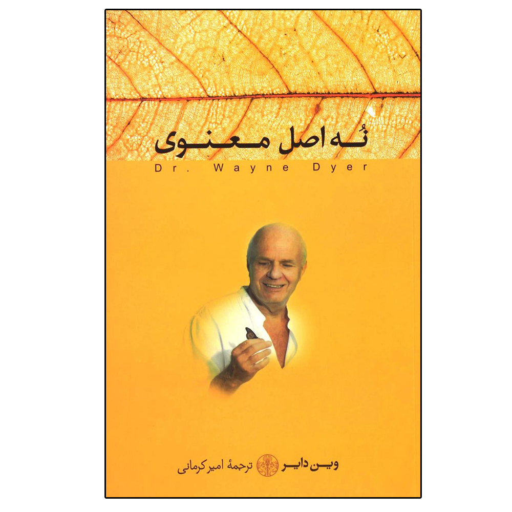 کتاب نه اصل معنوی اثر وین دبلیو دایر انتشارات کتاب پارسه