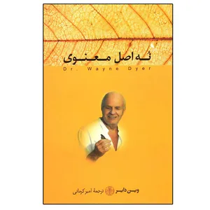 کتاب نه اصل معنوی اثر وین دبلیو دایر انتشارات کتاب پارسه