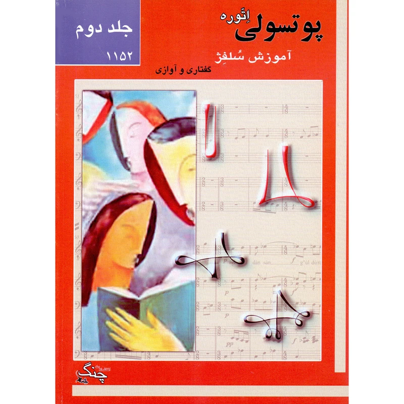 کتاب پوتسولی آموزش سلفژ گفتاری و آوازی 1152 اثر اتوره پوتسولی انتشارات چنگ جلد 2