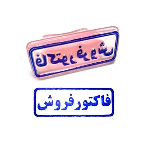 مهر مدل فاکتور فروش