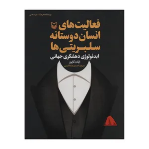 کتاب فعالیت‌های انسان‌‌دوستانه سلبریتی‌ها - ایدئولوژی دهشگری جهانی اثر ایلان کاپور انتشارات سوره مهر