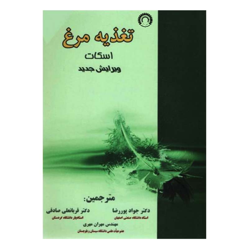 کتاب تغذیه مرغ اسکات اثر استون لسون و جون سامرز انتشارات ارکان دانش
