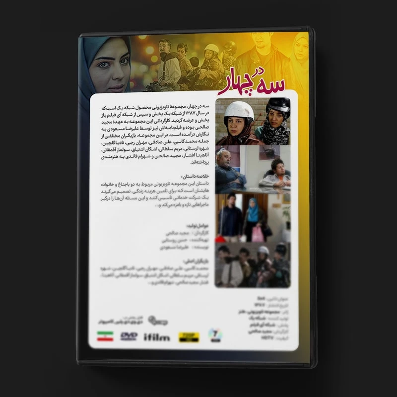 عکس شماره 3 : سریال سه در چهار اثر مجید صالحی