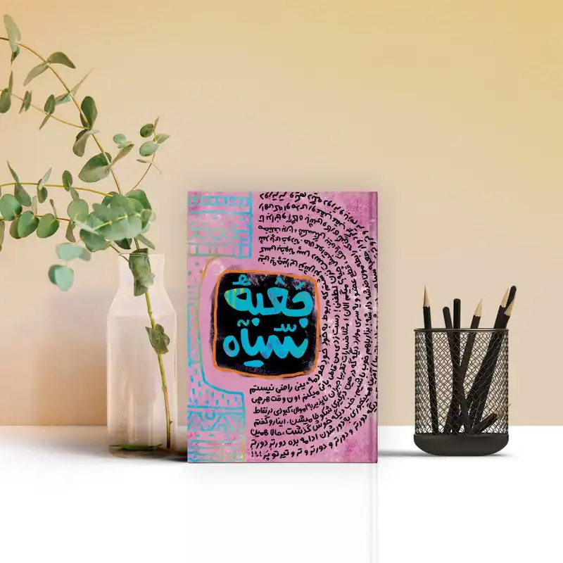 سالنامه سال 1403 طرح جعبه سیاه کد 05