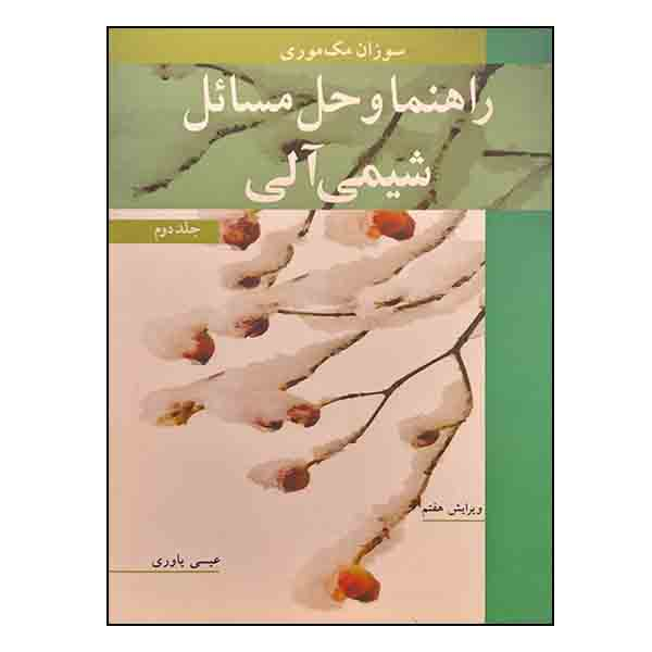 کتاب راهنما و حل مسائل شیمی آلی اثر سوزان مک موری انتشارات نوپردازان جلد 2