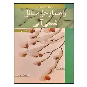 کتاب راهنما و حل مسائل شیمی آلی اثر سوزان مک موری انتشارات نوپردازان جلد 2