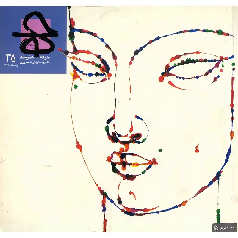 مجله حرفه : هنرمند - شماره 35