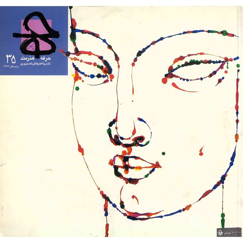 مجله حرفه : هنرمند - شماره 35 مجله حرفه : هنرمند - شماره 35