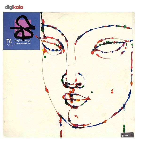 مجله حرفه : هنرمند - شماره 35 مجله حرفه : هنرمند - شماره 35