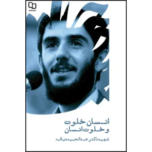 کتاب انسان خلوت و خلوت انسان اثر شهید دکتر عبدالحمید دیالمه نشر معارف 
