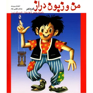 کتاب صوتی من و زبون دراز اثر تورج نصر
