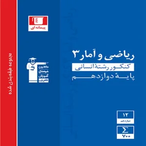 کتاب مجموعه سوالات طبقه بندی شده ریاضی و آمار (3) دوازدهم انسانی اثر جمعی از نویسندگان انتشارات قلم چی