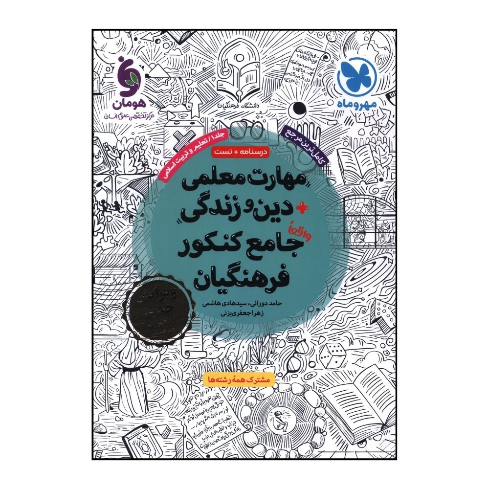 کتاب مهارت معلمي دين و زندگي جامع کنکور فرهنگيان اثر جمعی از نویسندگان نشر مهر و ماه