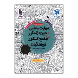 کتاب مهارت معلمي دين و زندگي جامع کنکور فرهنگيان اثر جمعی از نویسندگان نشر مهر و ماه