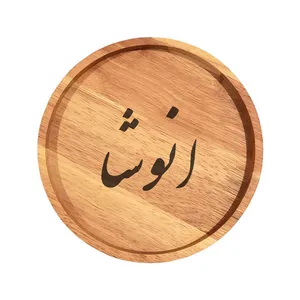 بشقاب چوبی مدل انوشا